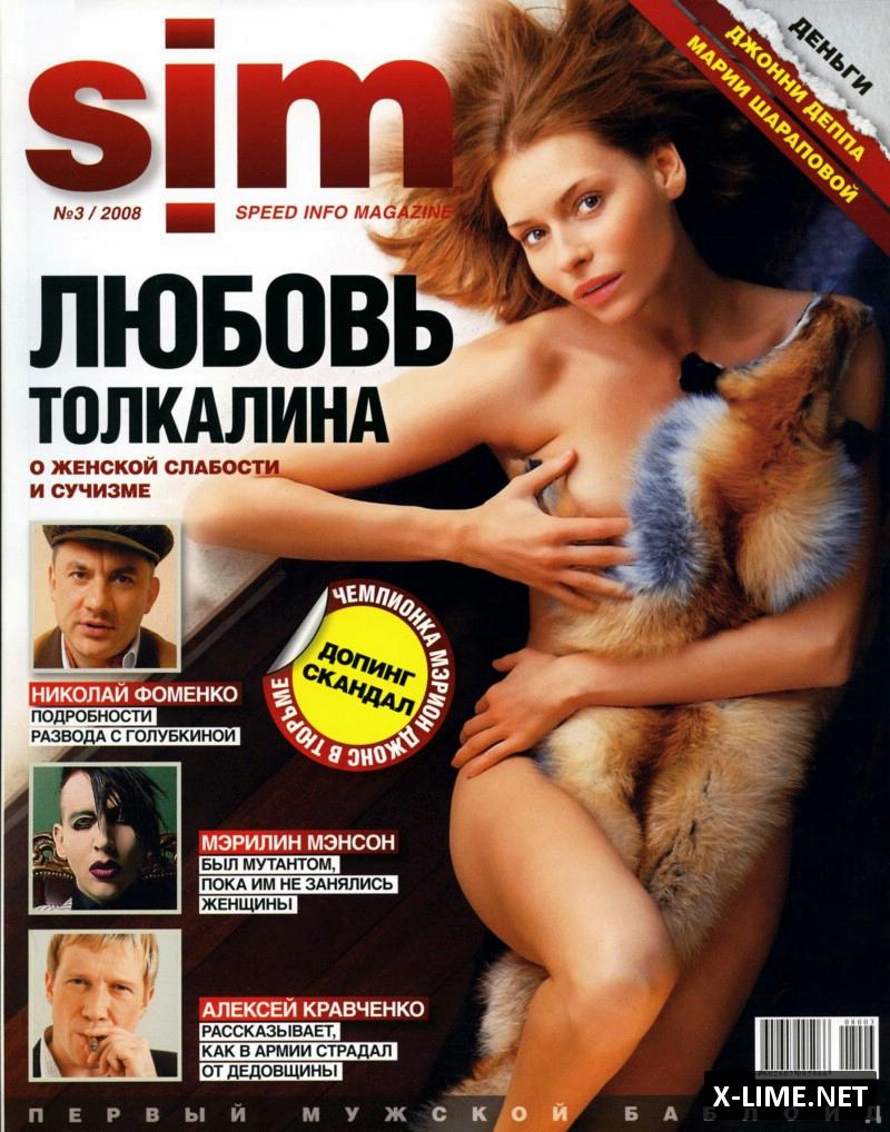 Голая Любовь Толкалина в откровенной фотосессии журнала SIM